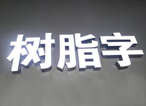 沅江市制作发光字尺寸大小有限制吗？最小尺寸是多少？