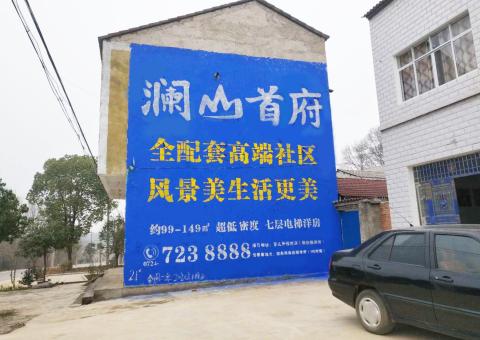 沅江市农村墙体广告 最贴近三四级市场消费终端的广告形式