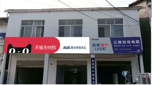 沅江市品牌门头店招