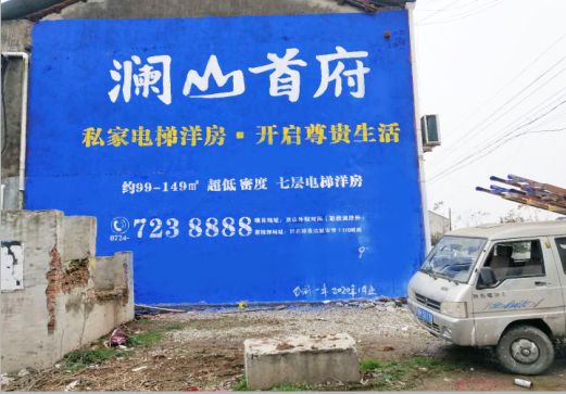 沅江市澜山首府墙体广告