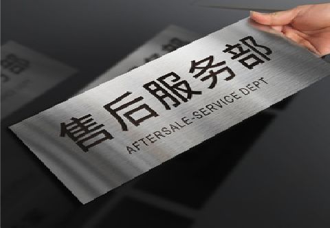 沅江市不锈钢腐蚀牌的制作方法。