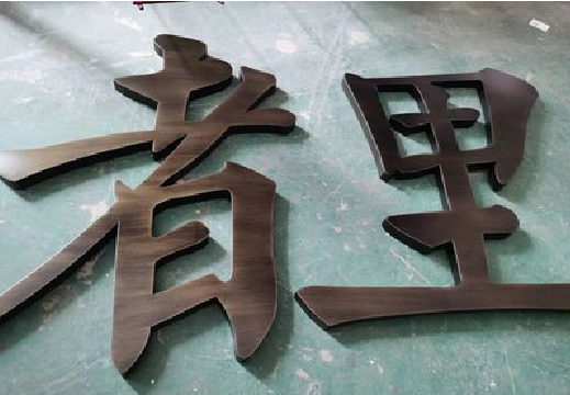 沅江市铜字的特点以及制作工艺。