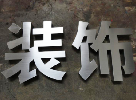 沅江市不锈钢字的制作方法介绍