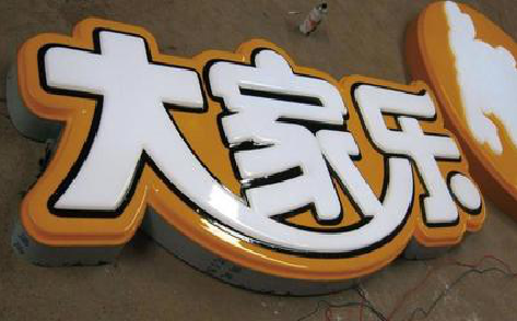 沅江市吸塑字制作要注意的问题。