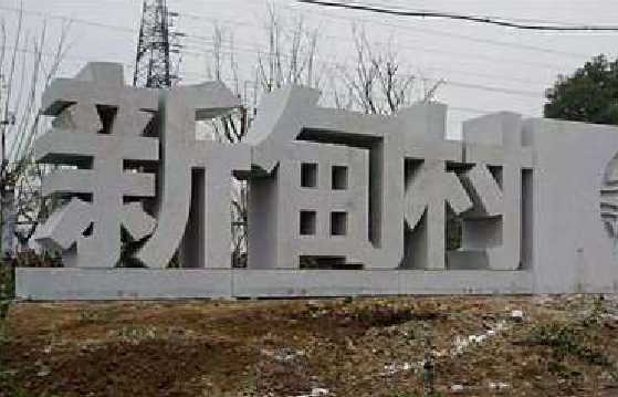 沅江市立体字的制作方式有哪些？