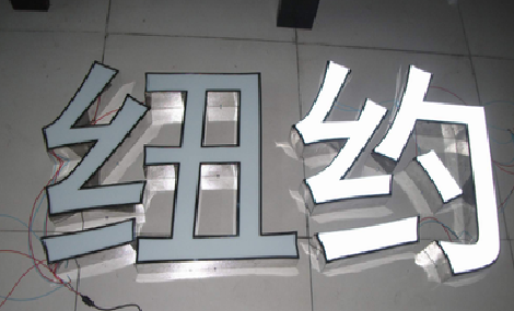 沅江市立体发光字的制作流程以及方法。